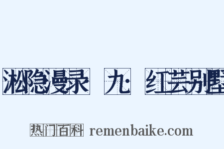 淞隐漫录·九·红芸别墅是什么意思的图片